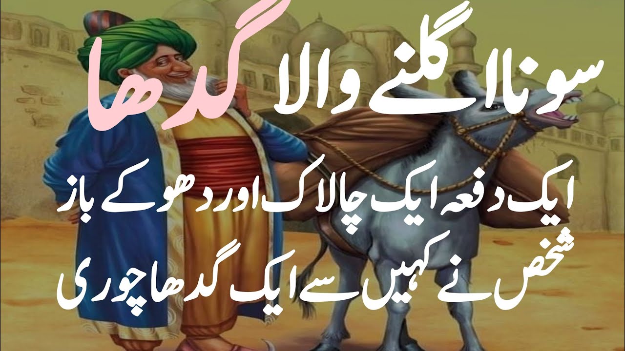 The Donkey Full of Gold Coins story-urdu Hindi moral story