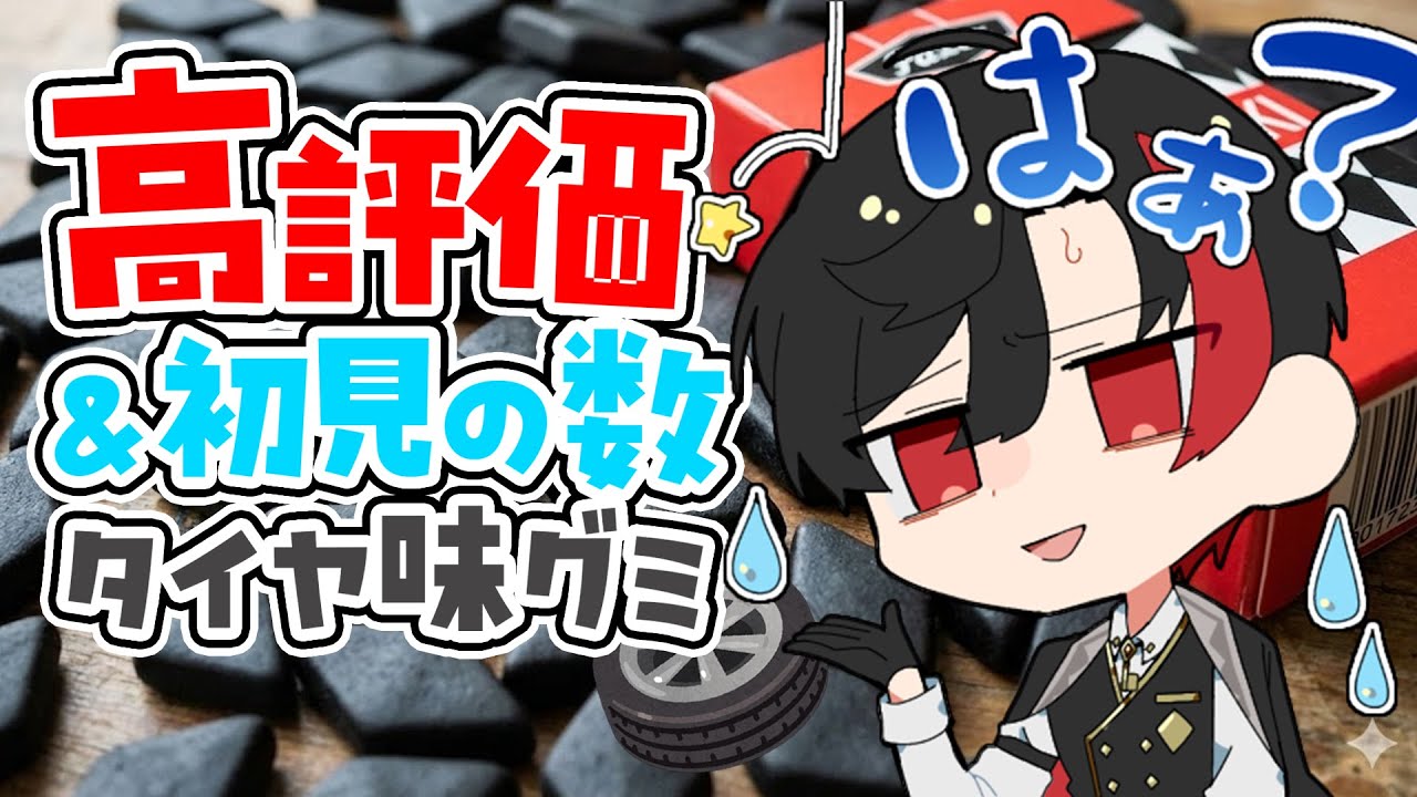 【高評価＆初見】の数だけタイヤ味グミ「サルミアッキ」を食べる【暁月よぞら／魔法使いVTuber】