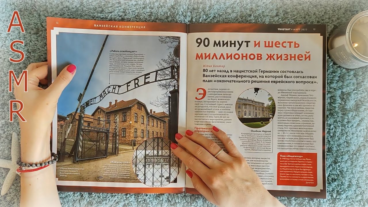 ASMR-история. Организаторы Холокоста: конференция в Ванзее // журнал Дилетант, близкий шёпот, АСМР