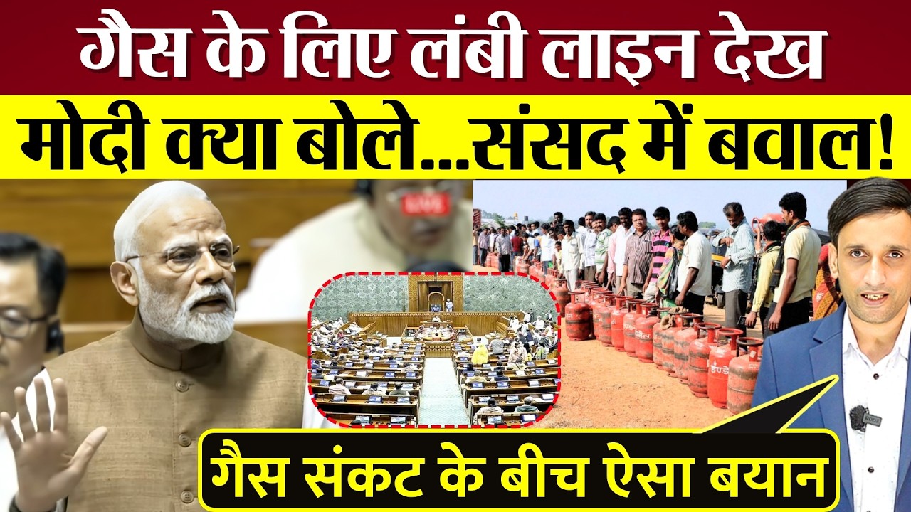 PM Modi GAS के लिए लंबी लाइन देख क्या बोले? Lok Sabha में बवाल! Sanjay Singh Roast Modi