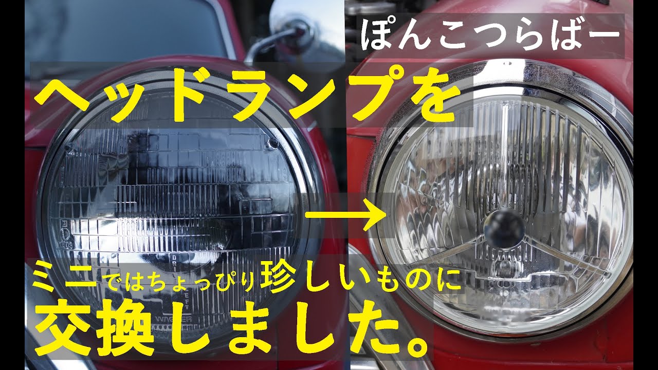 【ローバーミニ】ヘッドランプを交換しました。　ミニではあまり使われていないものにしてみました。