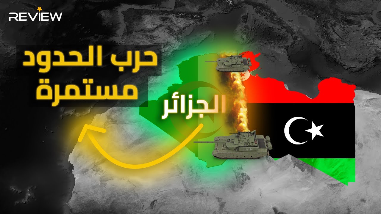 الجزائر .. الجيش الجزائري لا يهدأ ولا ينام على حدود مشتعلة لا تهدأ