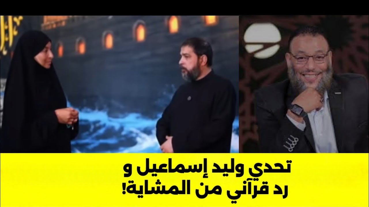 وليد إسماعيل يتحدى وريم الوريمي ترد بتلاوة قرآنية من خلال المشاية