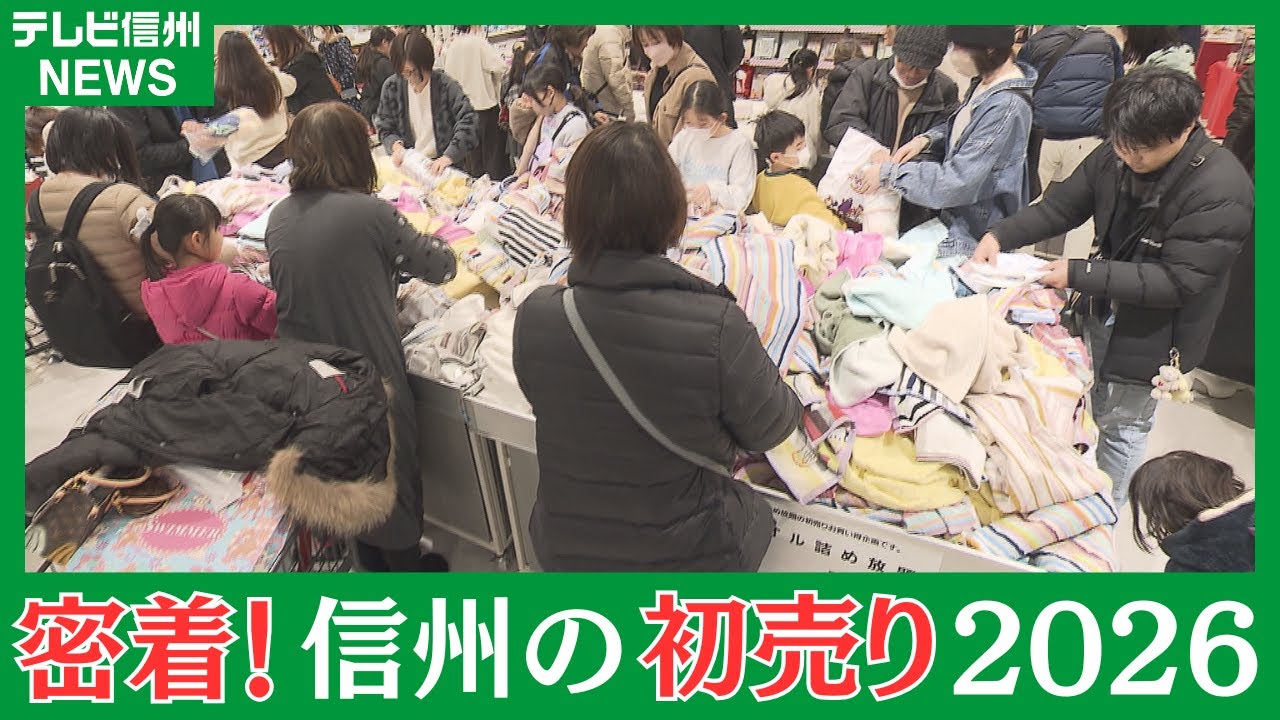 密着！信州の初売り2026　日の出前から行列も…夢とお得が詰まった新年お買いもの争奪戦
