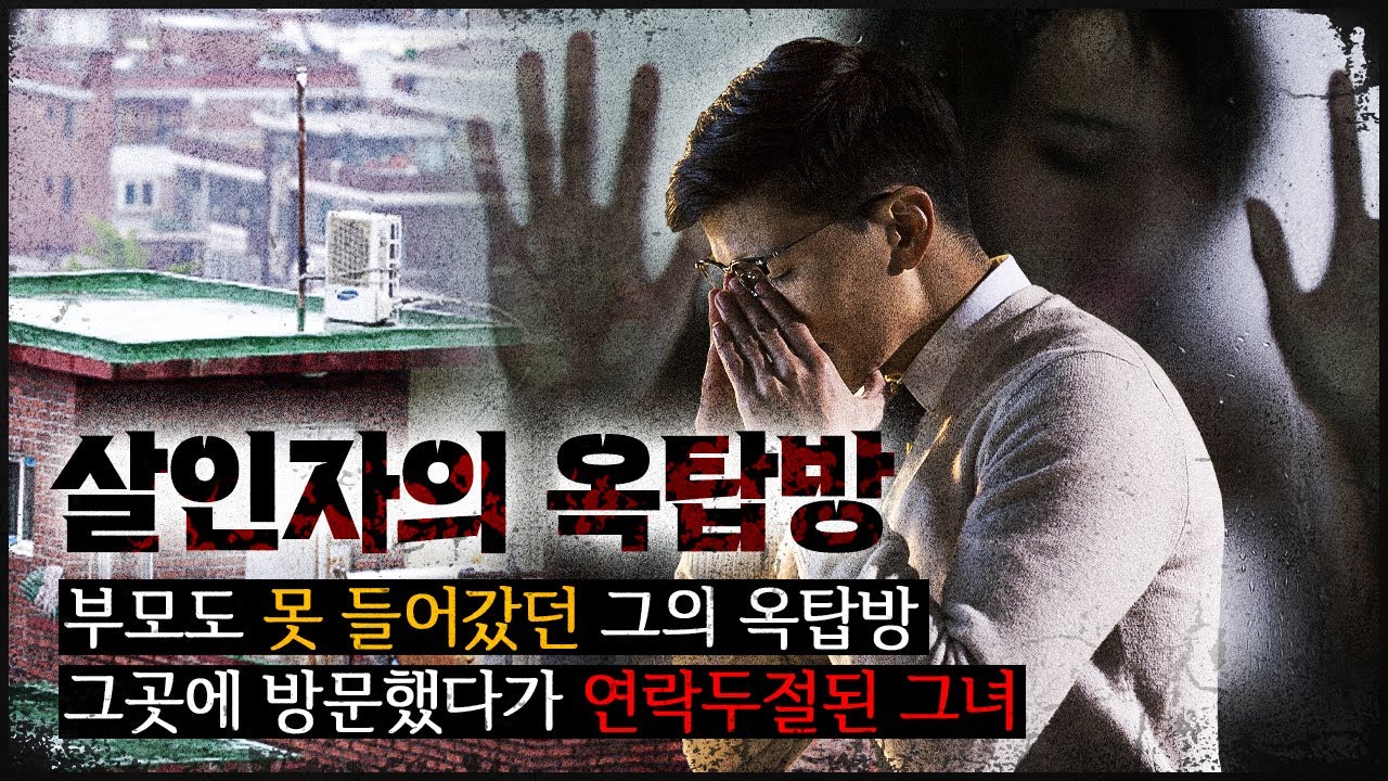 [살인자의 옥탑방] 항상 잠겨 있는 