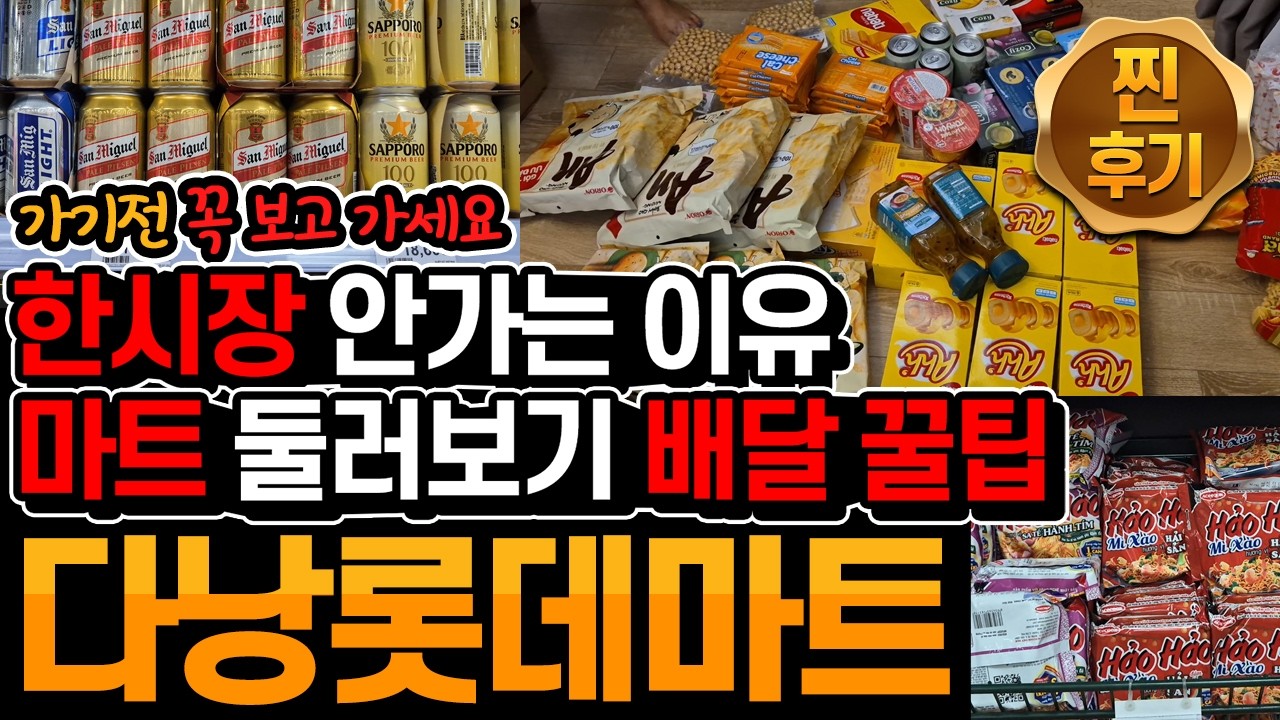 다낭_36)16박 17일 다낭&호이안(9일차) - 다낭 롯데마트 인기품목 둘러보기 /  한시장 이용방법 꿀팁 대방출 / 롯데마트 인기품목 / 배달 꿀팁 대방출