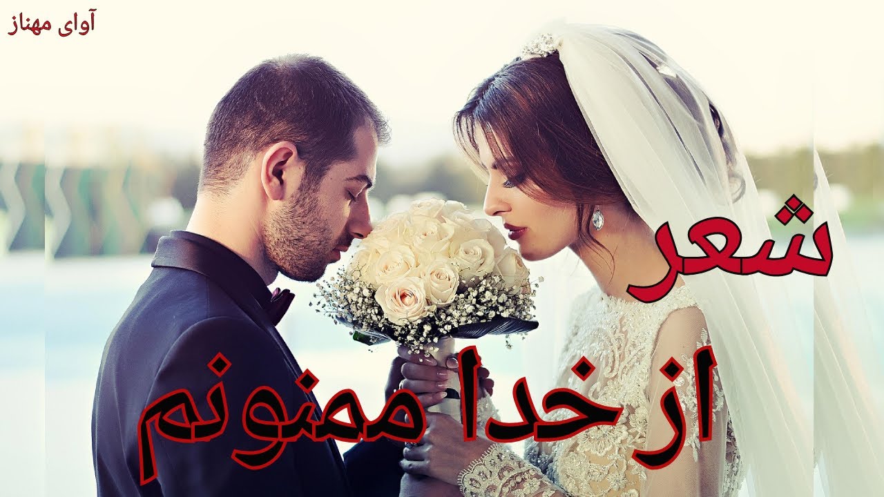 دکلمه شعر: من از خدا که ترا آفرید ممنونم.