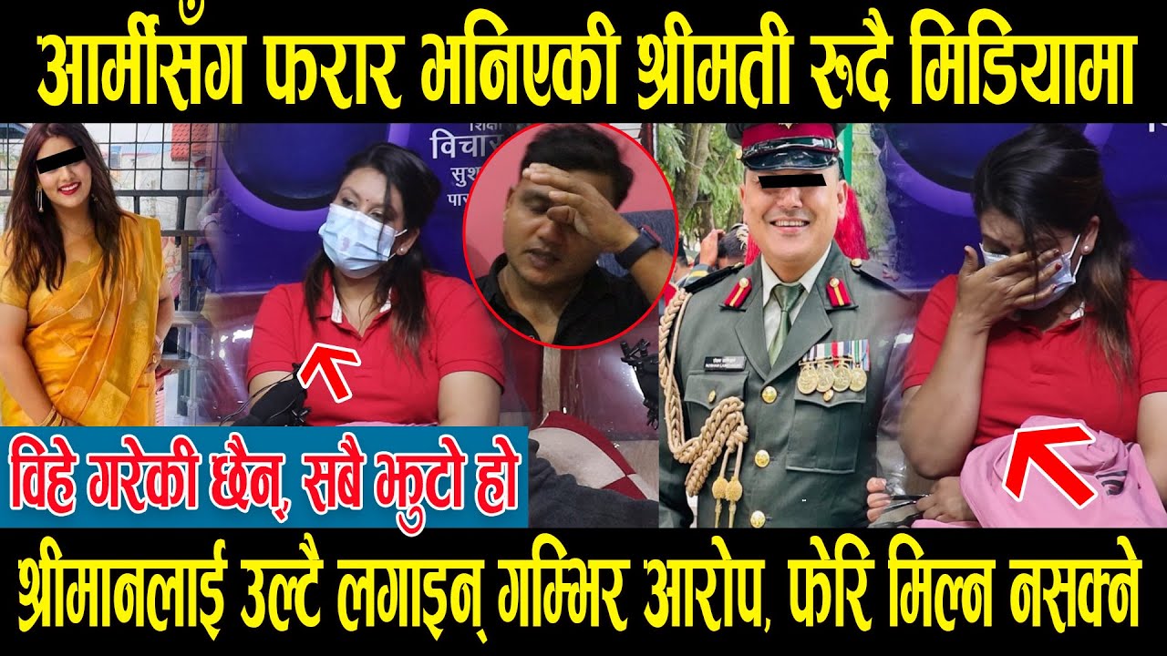 आर्मीसँग फरार भनिएकी श्रीमती रुँदै मिडियामा, भन्छिन् विहे गरेकी छैन्, सबै झुटो हो