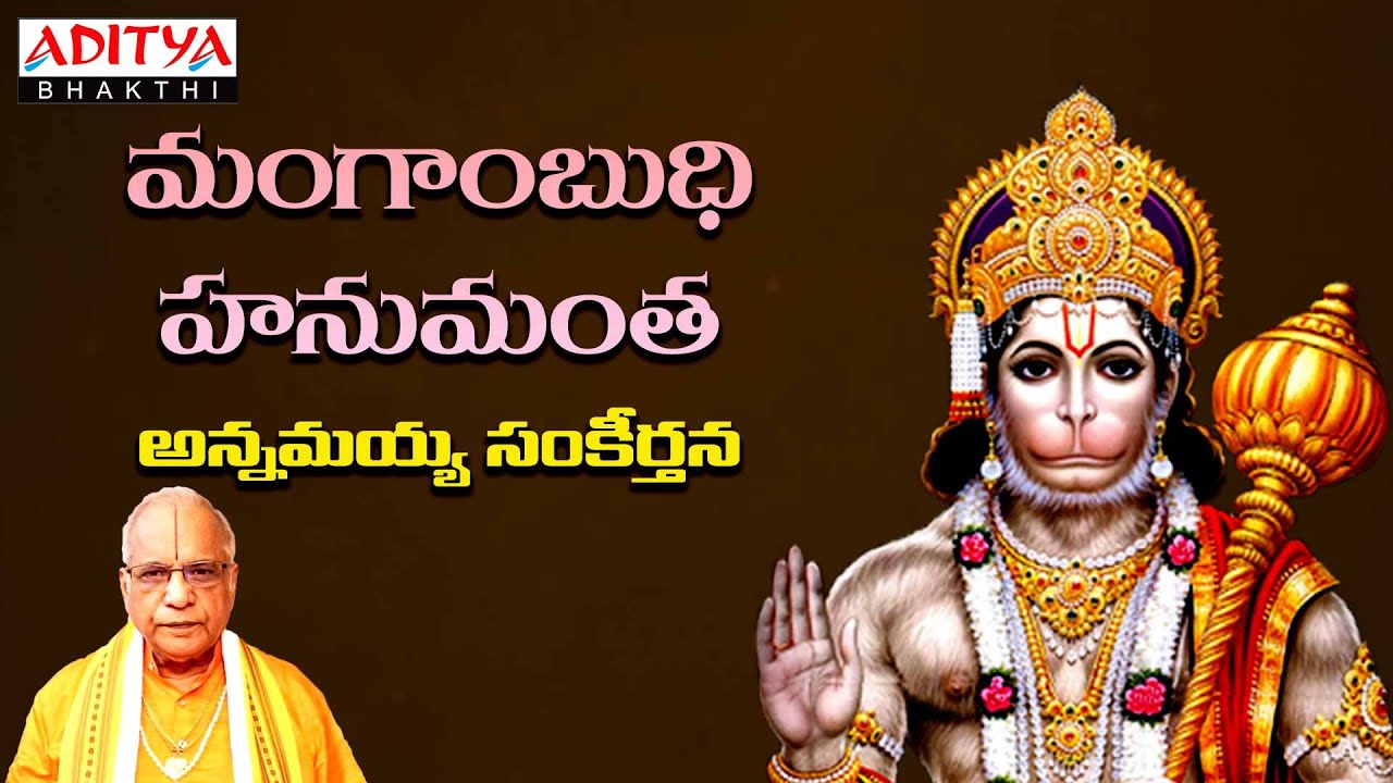 మంగాంబుధి హనుమంత - Annamayya Sankeerthana | Lord Hanuman Songs |G.Bala Krishna Prasad