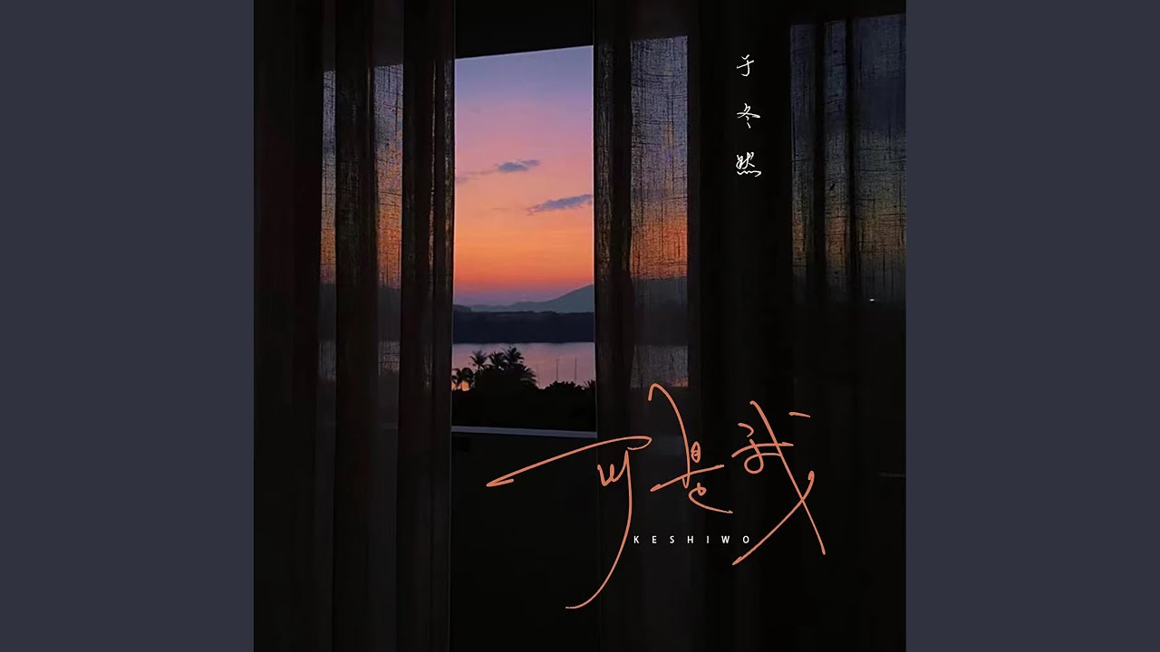 可是我 (DJAh版)