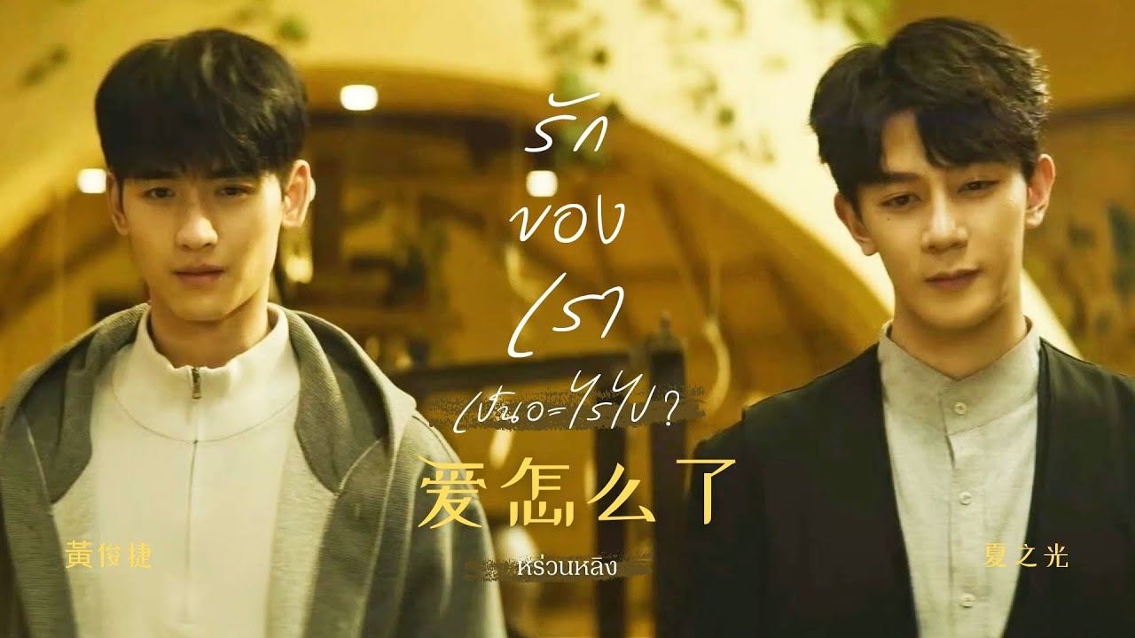 【𝐎𝐏𝐕】 รักของเราเป็นอะไรไป 爱怎么了 #หร่วนหลิง #กวงเจี๋ย #ฝ่ามิติประตูมรณะ #thespirealm