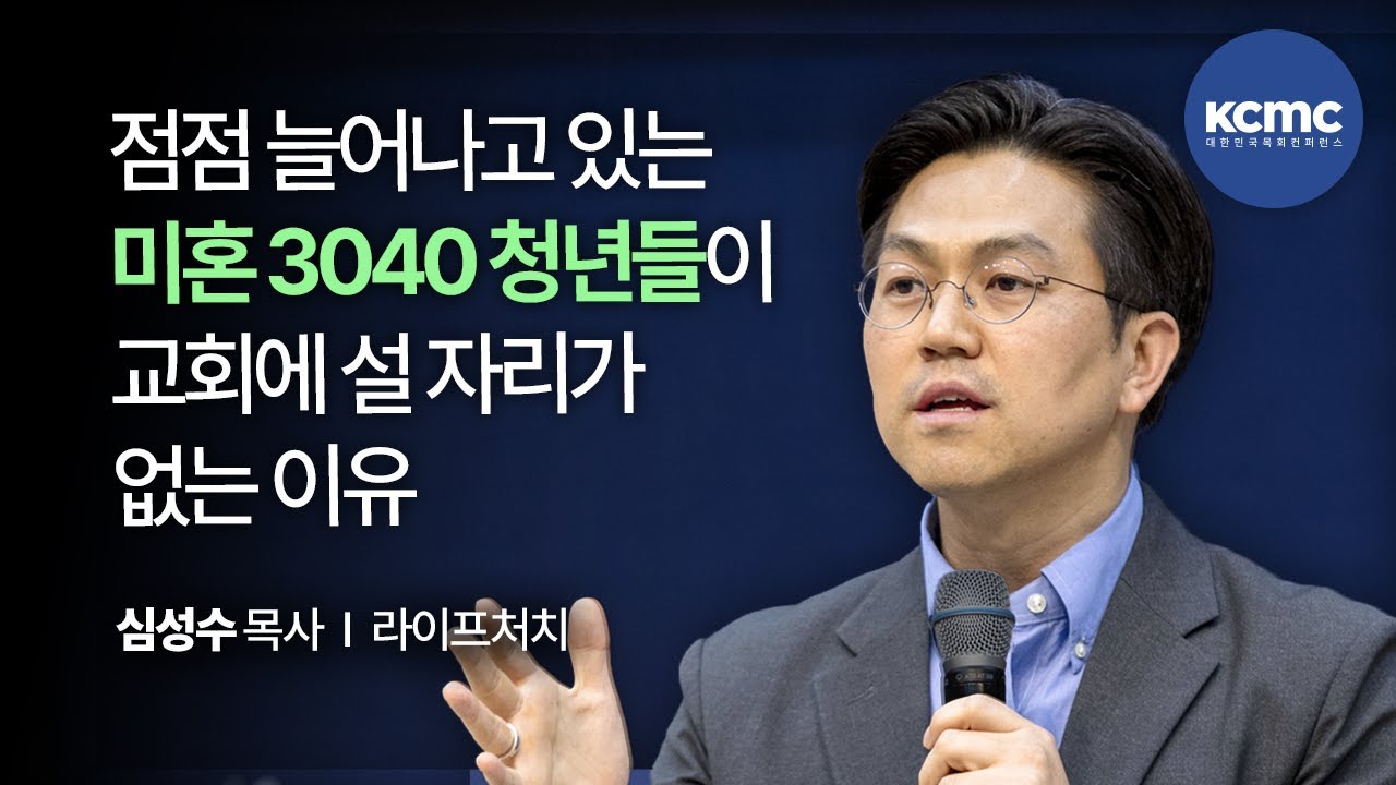새 시대, 새로운 교회 공동체를 디자인하라 │ 라이프처치 심성수 목사 [3040 로드맵, 트렌드]