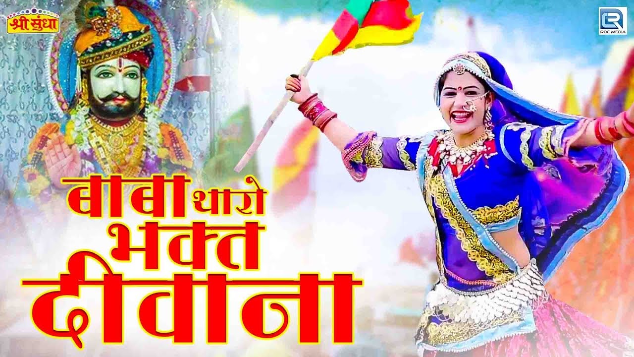 गोरी नागोरी Exclusive बाबा रामदेवजी सांग - बाबा थारा भक्त दिवाना | Neelam Mali | Ramdevji New Song