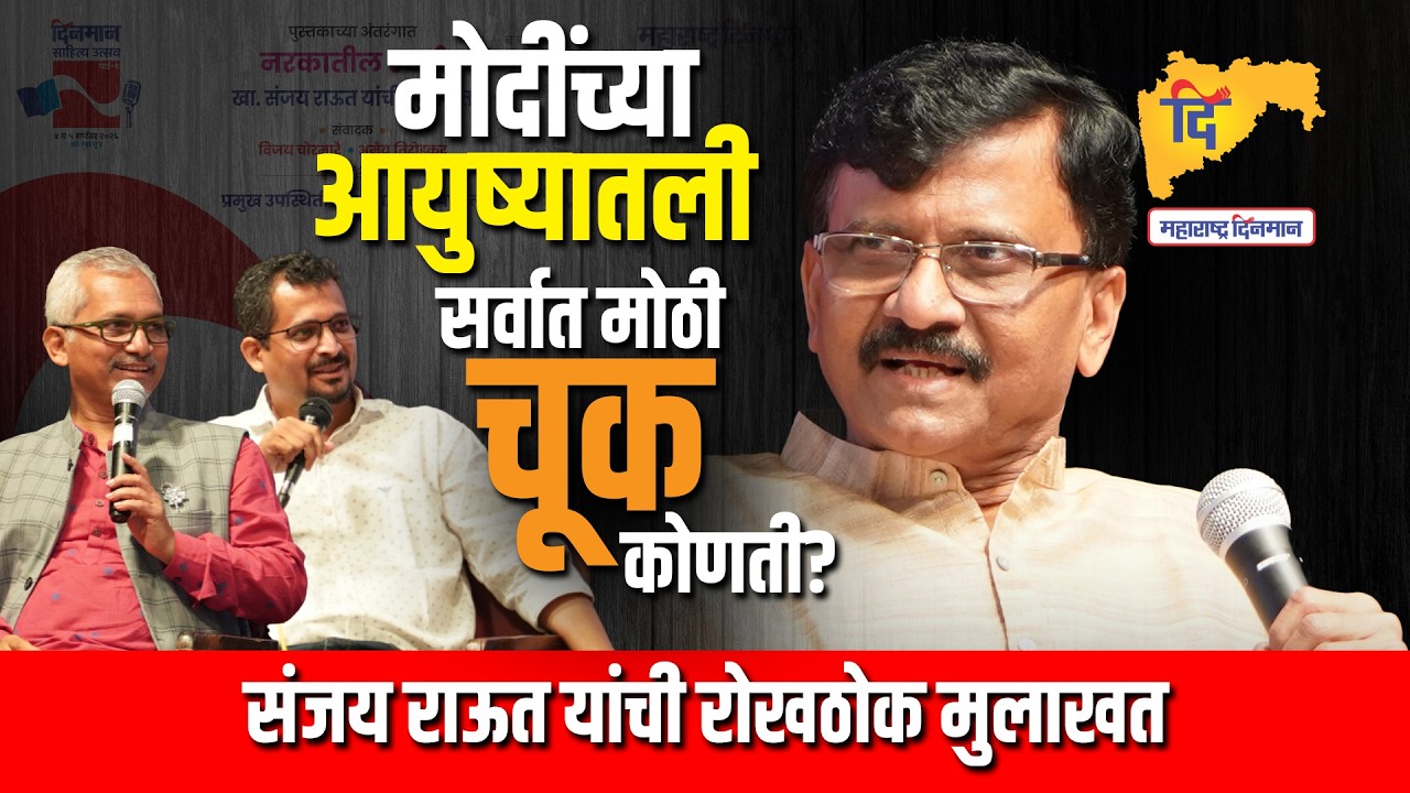 Sanjay Raut Interview l मोदी-शाह यांच्या दहशतीला  ब्रेक; भाजपमध्ये बंडाळी; संजय राऊत यांची मुलाखत