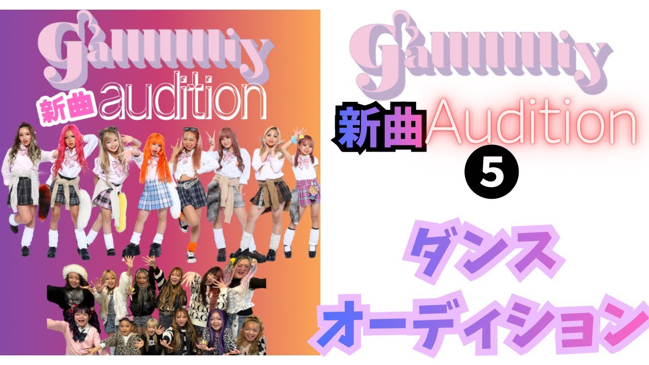 【新曲audition バトル❺】ついに新曲ダンスオーディション開催‼️‼️‼️果たして誰の手に？！