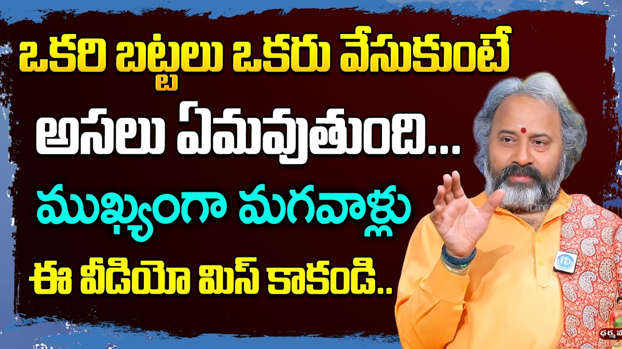 Brahma Sri Benaras Guruji - Exchanging Clothes is Good or Bad |మన బట్టలు ఇస్తే జరిగేది ఇదే | iDream