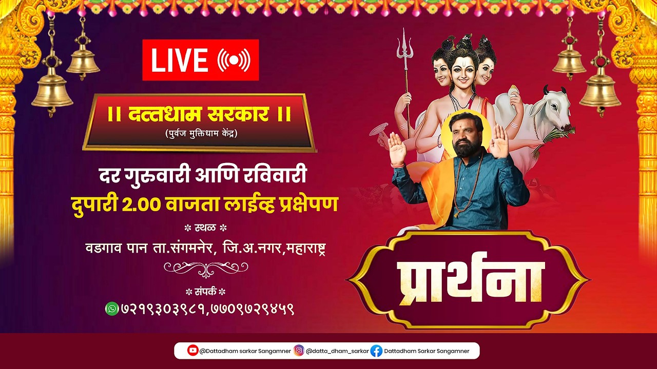 LIVE🔴दत्तधाम सरकार मधील  प्रार्थना ..!! 19/02/2026