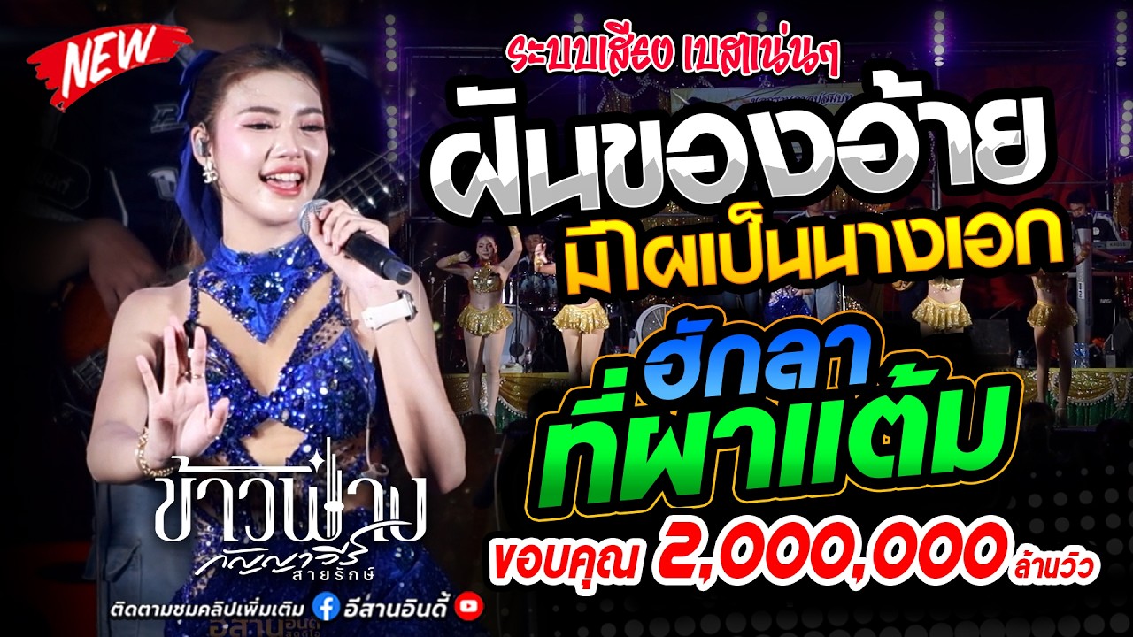 เพราะมาก!! ฝันของอ้ายมีไผเป็นนางเอก+ฮักลาที่ผาแต้ม+คนบาปที่ฮักอ้าย - #ข้าวฟ่างกัญญาวีร์ #มิกซ์ซาวด์
