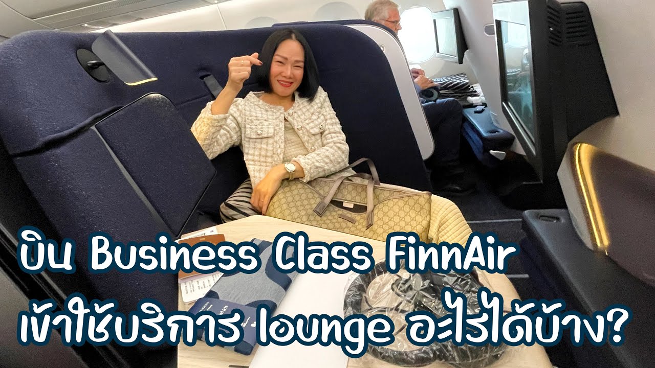 UK2023: บิน Business Class Finnair เข้าใช้บริการ lounge อะไรได้บ้าง? l TanadTiew