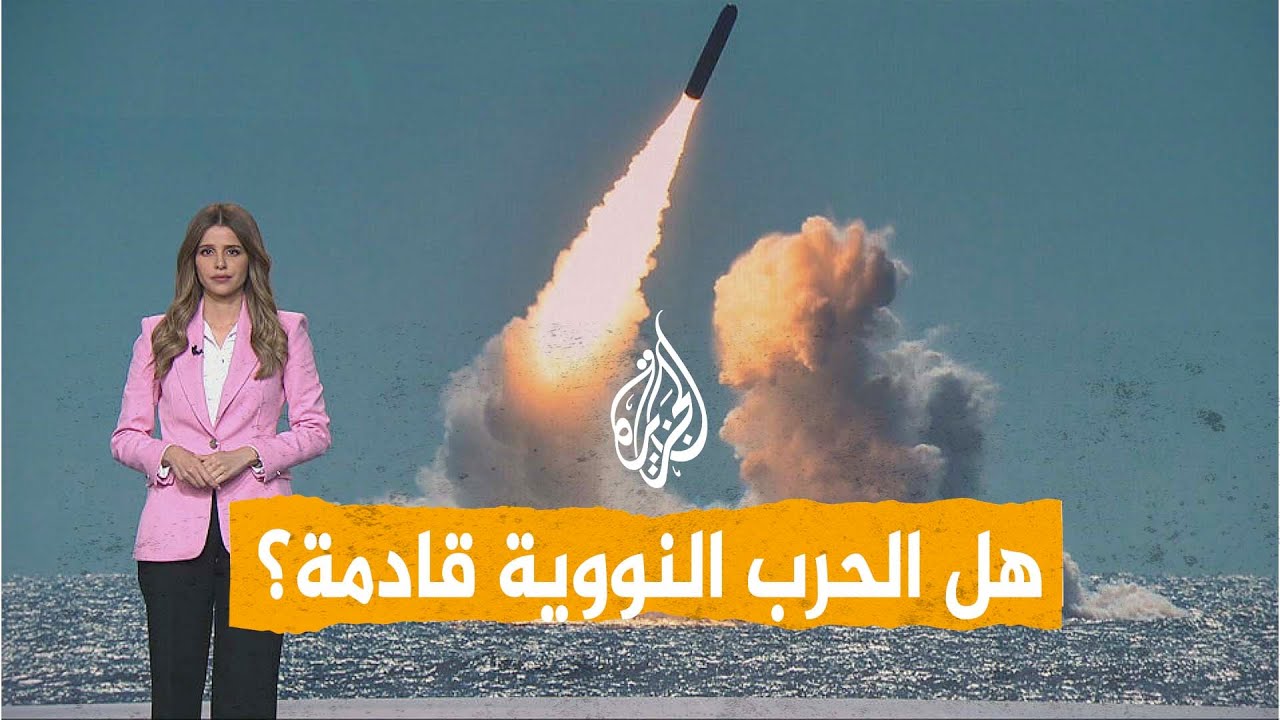 شبكات| هل الحرب النووية قادمة؟
