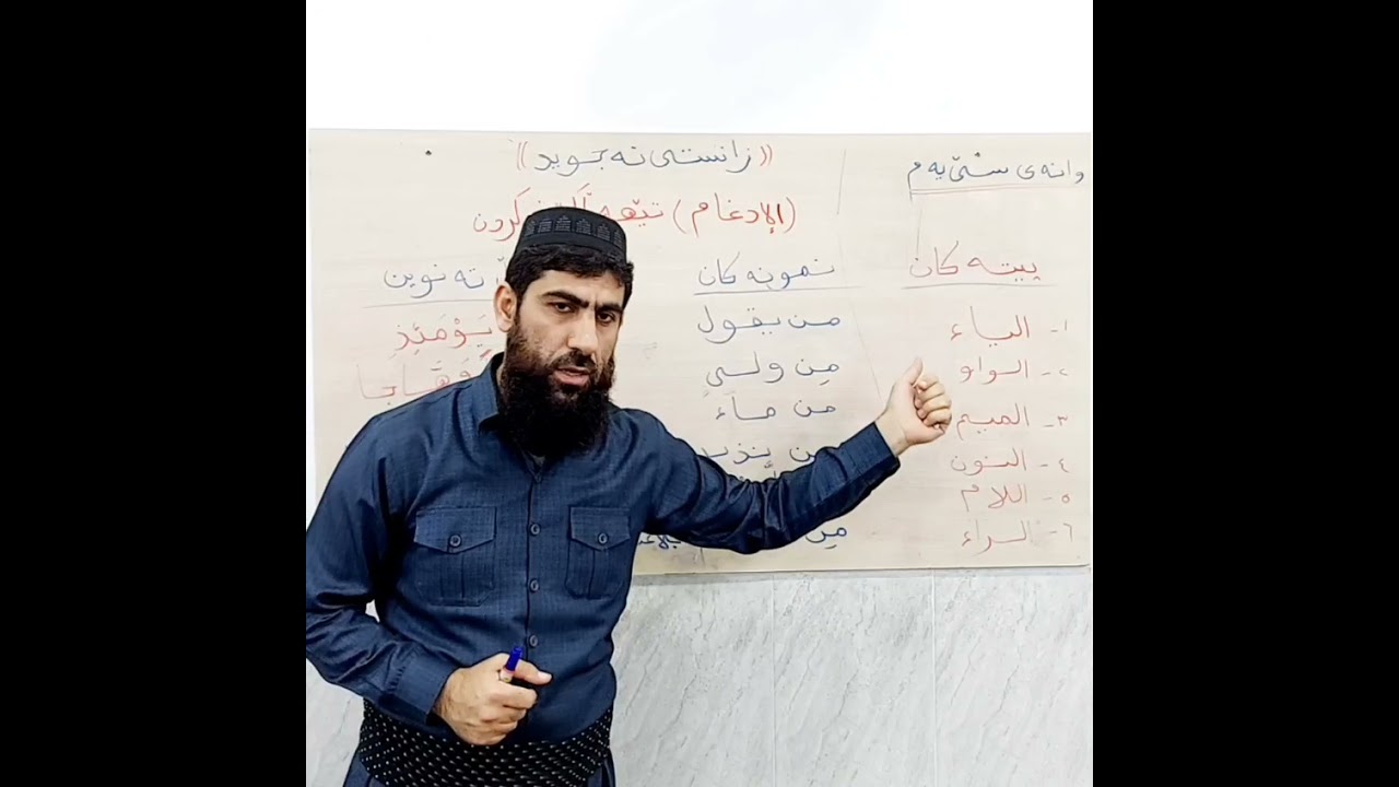 یاساکانی نونی ساکن و تەنوین...(الإدغام)تێهەڵکێش کردن...بەشی چوارەم ،،وانەی سێیەم