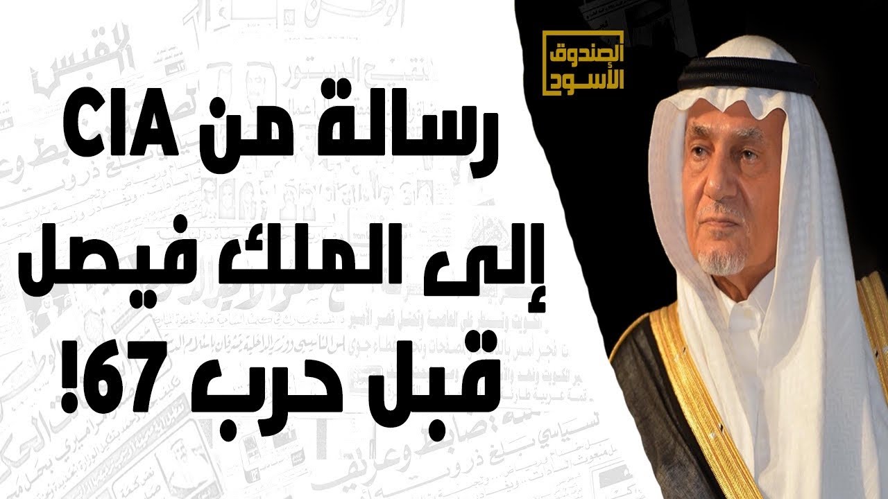 الأمير تركي الفيصل: CIA وحرب ٦٧!
