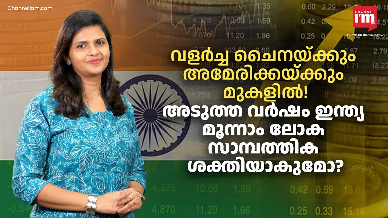 ചൈനയേക്കാളും വളരുന്നു!അടുത്ത വർഷം ഇന്ത്യ മൂന്നാം ലോക സാമ്പത്തിക ശക്തിയാകുമോ?India's Unstoppable Rise