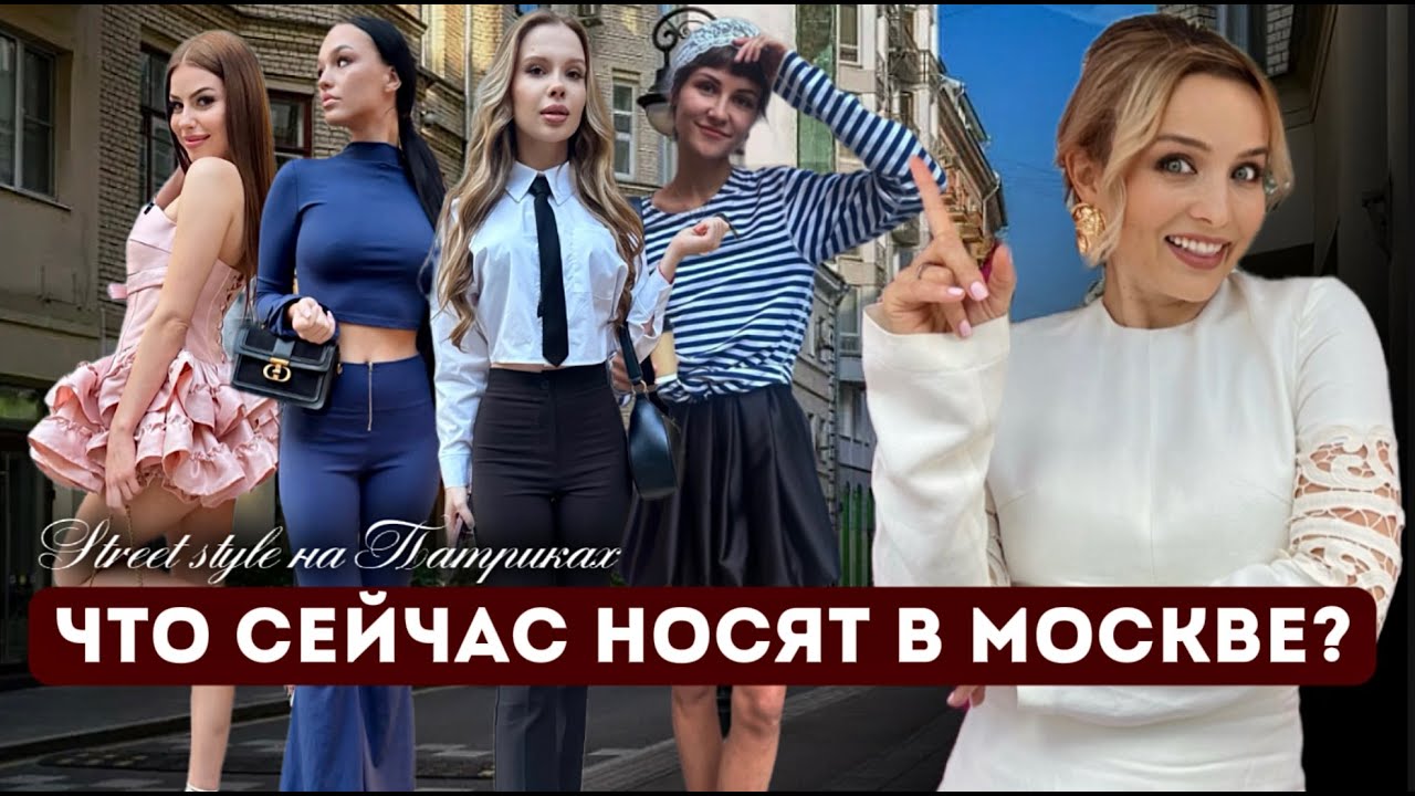 ЧТО СЕЙЧАС НОСЯТ В МОСКВЕ? ЧЕСТНЫЙ ОБЗОР С ПАТРИКОВ