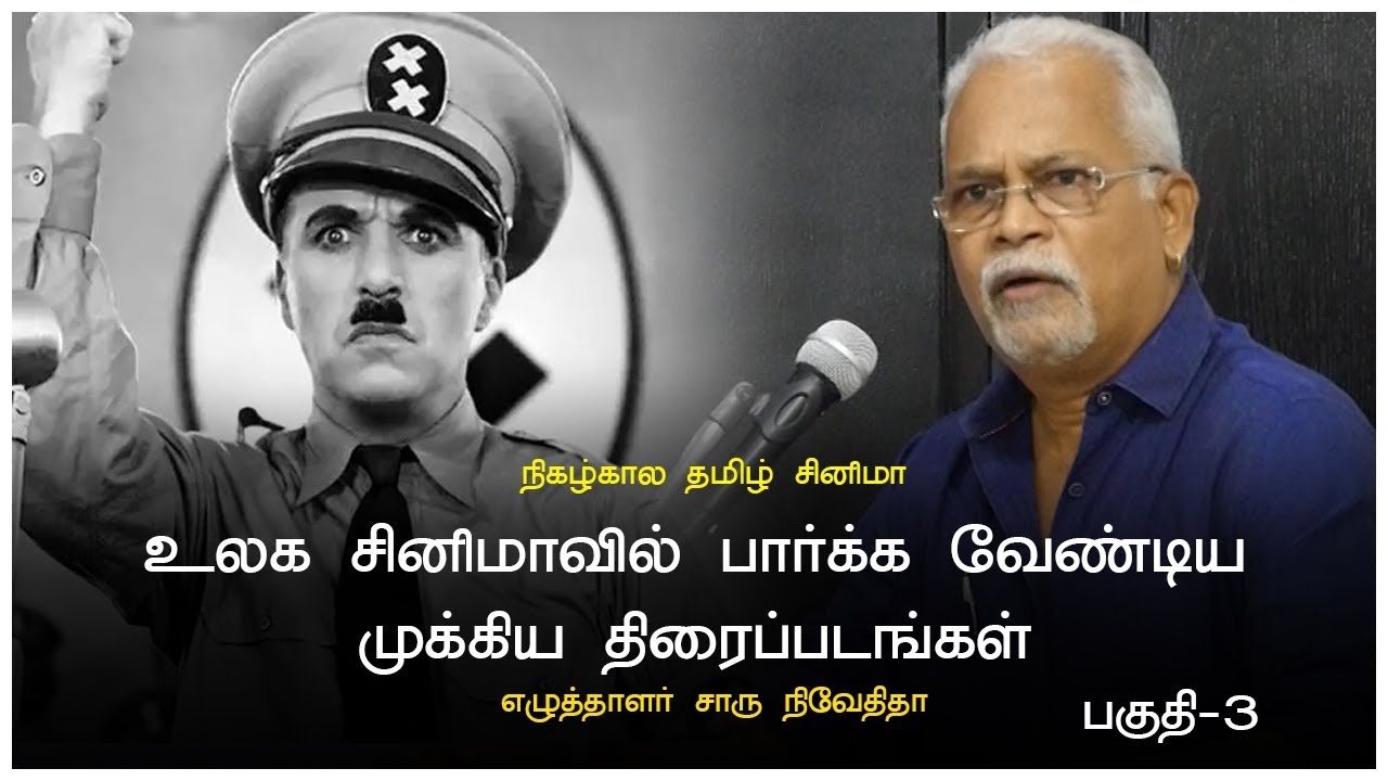 உலக சினிமாவில் பார்க்கவேண்டிய முக்கிய திரைப்படங்கள்|எழுத்தாளர் சாரு நிவேதிதா| பகுதி 03