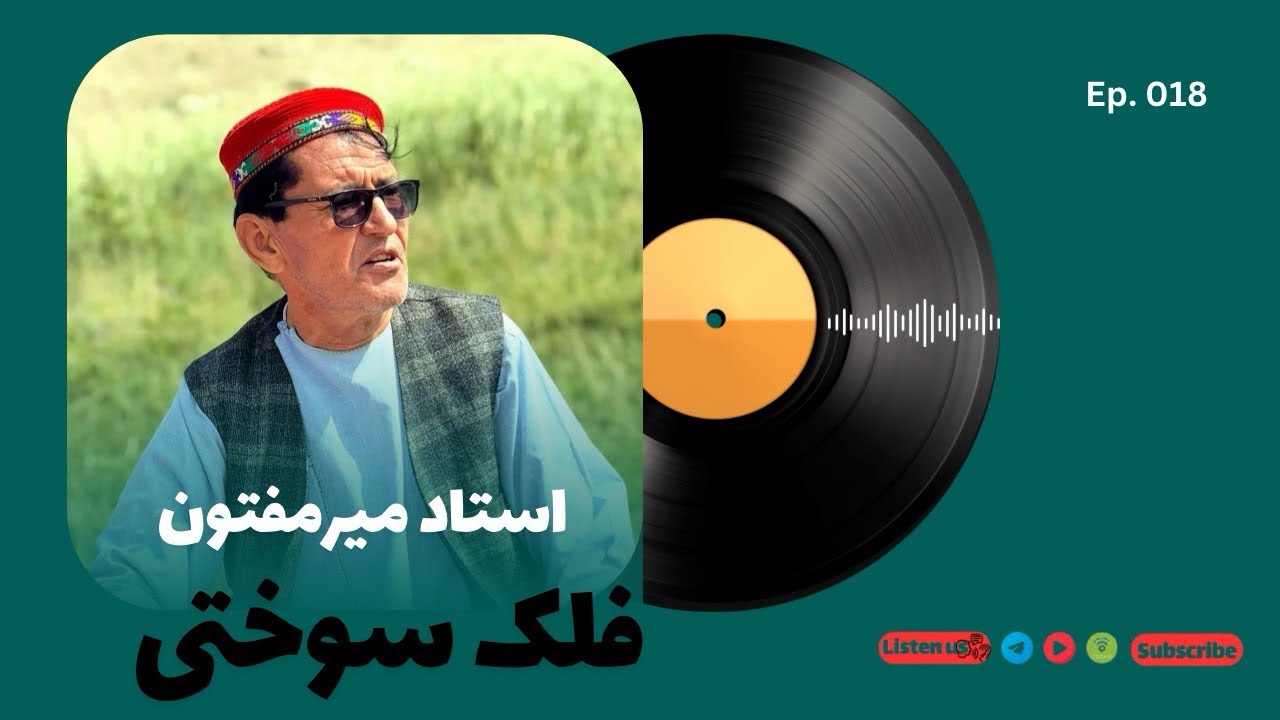 فلک - رباعی سوختی و پرسوز | آفتاب جوانی ام به پایان رسید🥲 |  #ناله‌های‌خصوصی‌میرمفتون 18 Episode