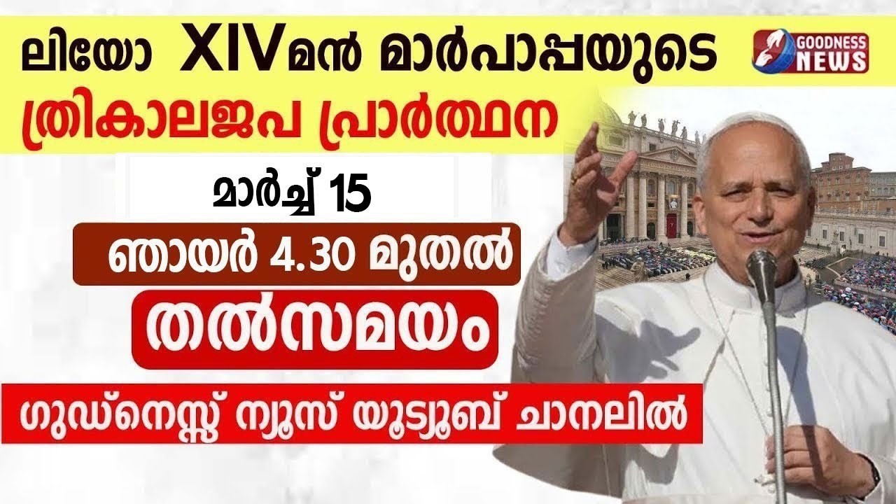ലിയോ പതിനാലാമൻ മാർപാപ്പയുടെ ത്രികാലജപ പ്രാർത്ഥന |POPE LEO XIV | ANGELUS PRAYER | LIVE |GOODNESS NEWS