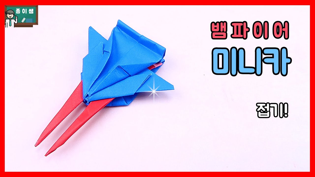 [종이쌤 창작] 뱀파이어 송곳니가 미니카에?!?! 뱀파이어 미니카접기