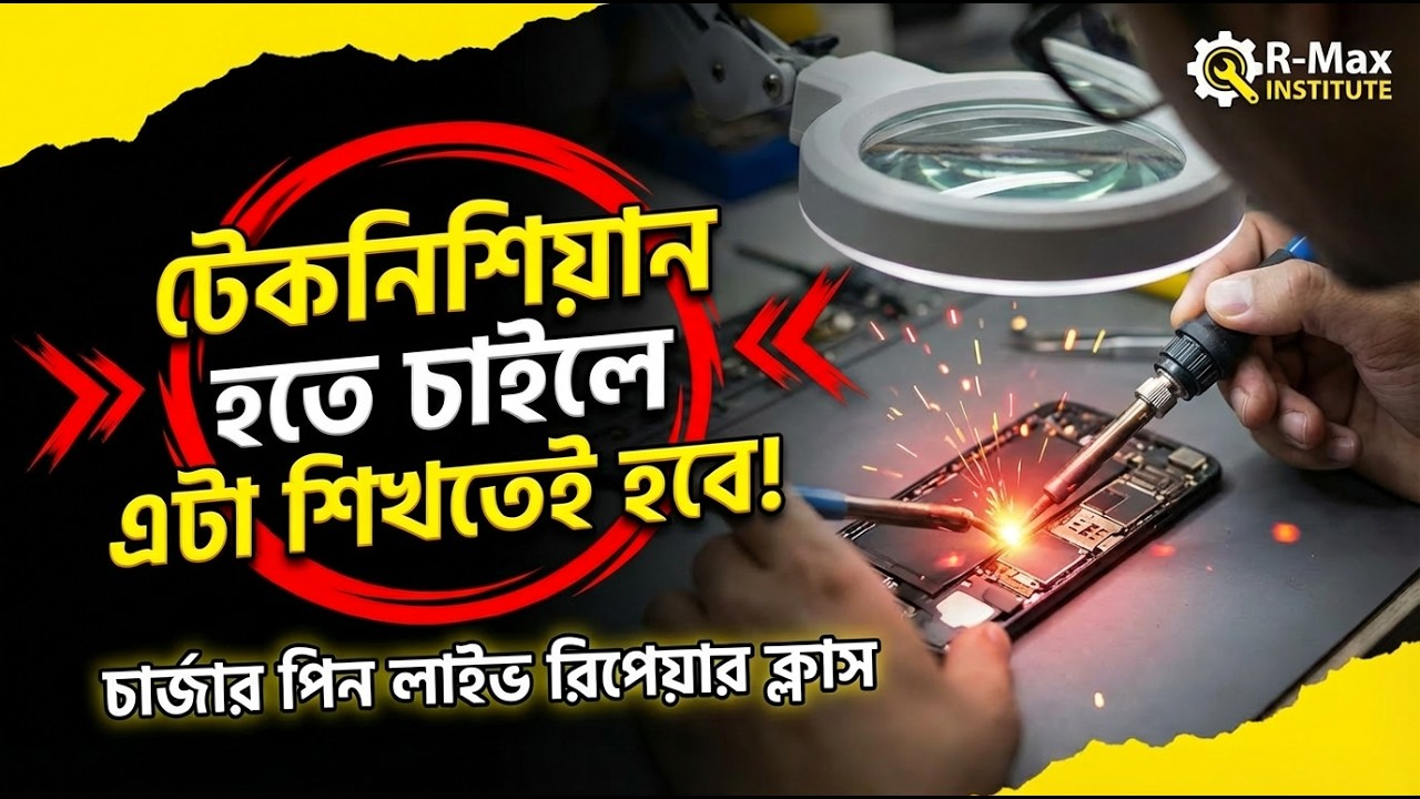 শিখে এগিয়ে যাওয়ার আরেকটা ধাপ ✨ চার্জার পিন রিপেয়ার ক্লাস R-max mobile institute