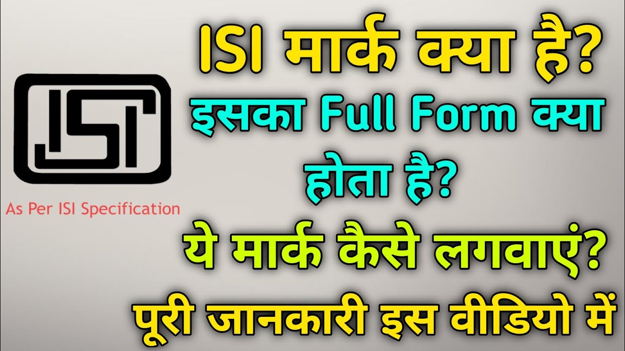 What is ISI Mark? ISI मार्क क्या है,इसका फुलफॉर्म क्या होता है? पूरी जानकारी। in hindi.