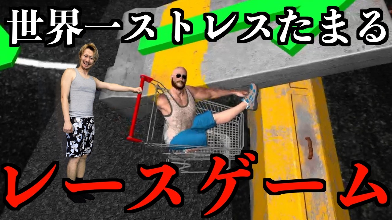 【諦めないゲーム】ストレスえぐいおっさんのレースゲーム