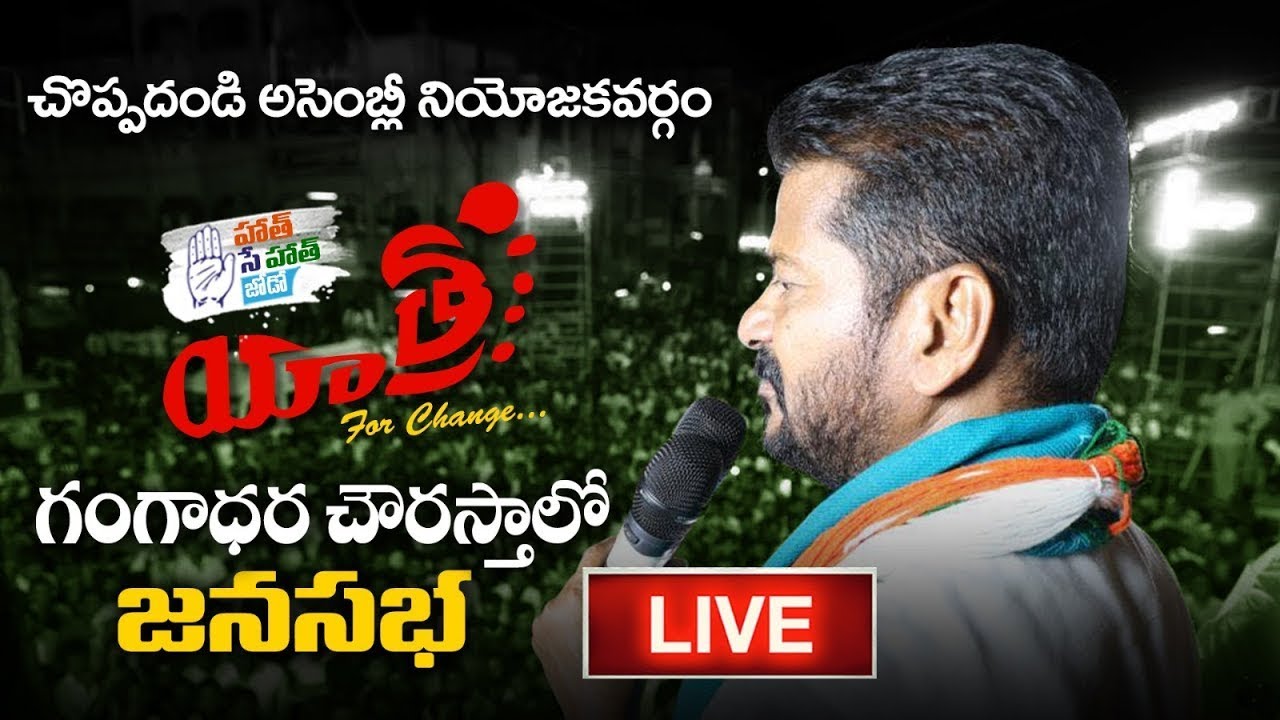 Live: Day-22  || Choppadandi Assembly Constituency || TPCC Revanth Reddy Speech || Yatra For Change