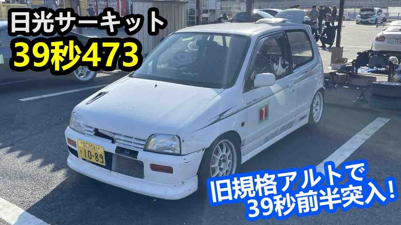 日光サーキット 39秒473 旧規格 アルト ワークス HA21S HA11S 2026.02.15