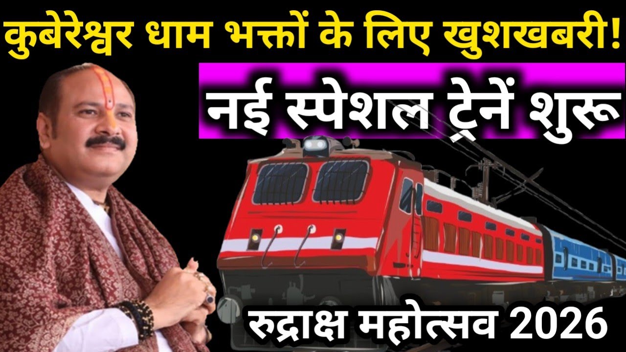 खुशखबरी! कुबेरेश्वर धाम के लिए 'स्पेशल ट्रेनें' शुरू 🚆| पंडित प्रदीप मिश्रा जी | Sehore News 