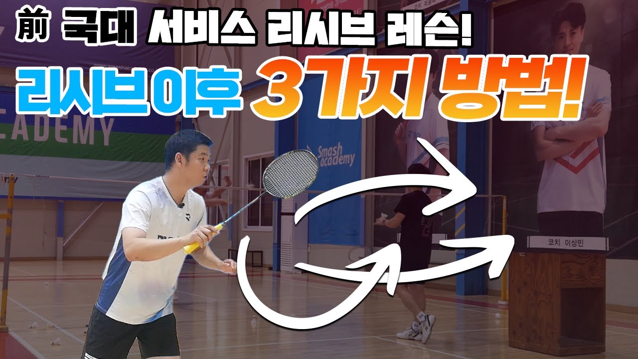 [배드민턴 레슨] 국가대표가 알려주는 서비스 리시브 이후 3가지 방향! 리시브 이후 마무리까지 역대급 꿀팁(ft.딱플레이 한태일 대표) badminton lesson