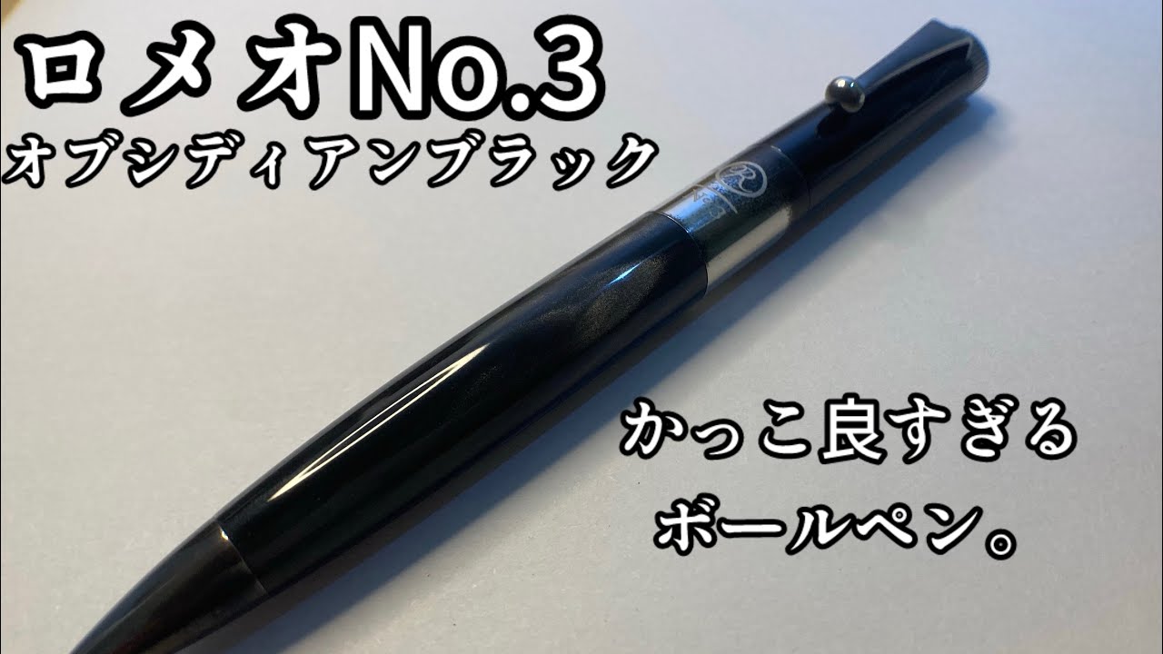 かっこ良すぎるボールペン。ロメオNo.3オブシディアンブラックを徹底レビュー