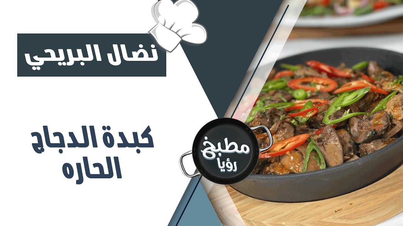 كبدة الدجاج الحاره- نضال البريحي