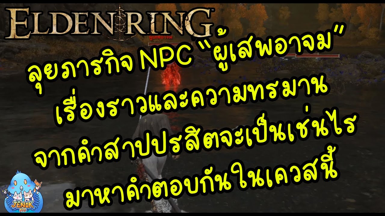 ELDEN RING【TIP】- ลุยเควส NPC 