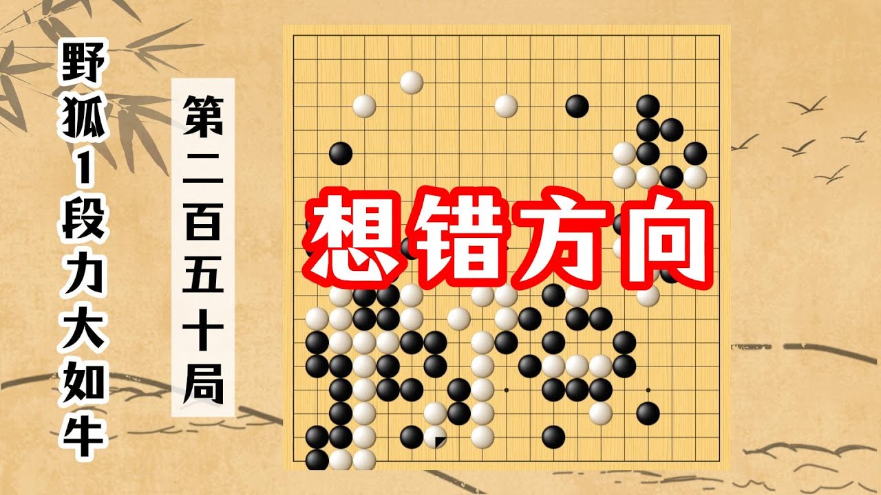【野狐1段力大如牛】第二百五十局 想錯方向