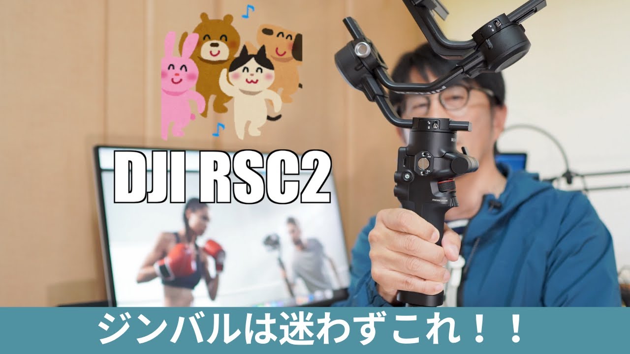 【おすすめ】ジンバルは迷わずこれ！！DJI RSC2