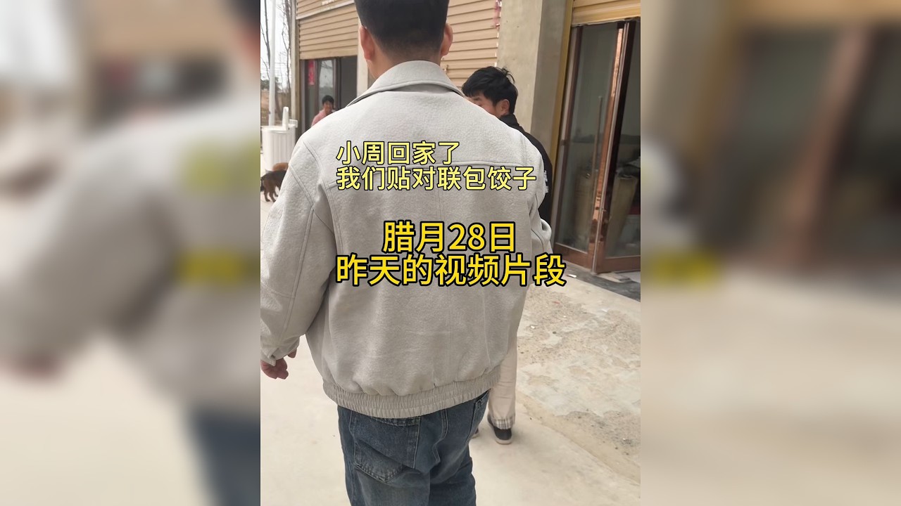 久等啦，姐妹们！今天包饺子贴对联。