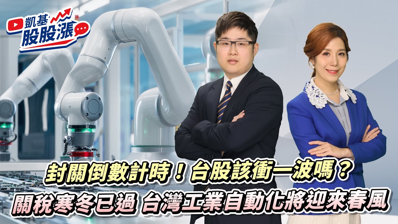 第604集｜封關倒數計時！台股該衝一波嗎？關稅寒冬已過 台灣工業自動化將迎來春風《凱基股股漲》2026/02/03