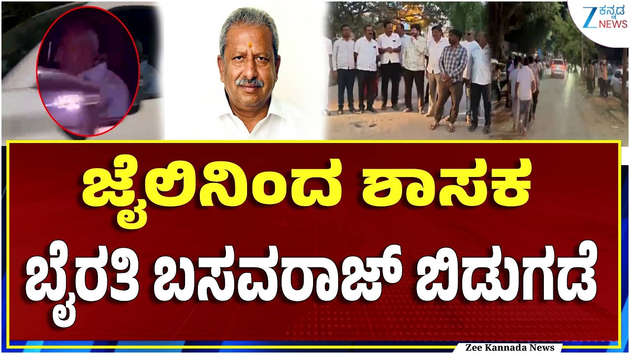 Bairati Basavaraj Released | ಪರಪ್ಪನ ಅಗ್ರಹಾರ ಜೈಲಿನಿಂದ ಬೈರತಿ ಬಿಡುಗಡೆ
