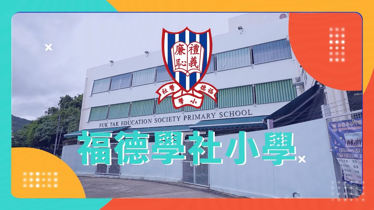 GoodSchool好學校推介：福德學社小學