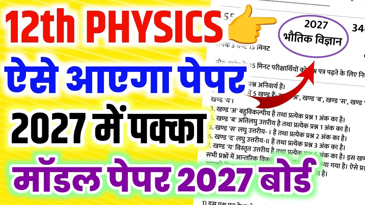 ऐसे आएगा 12th Physics का पेपर 2027,//Class 12 Physics model paper 2027,//12th Physics model paper