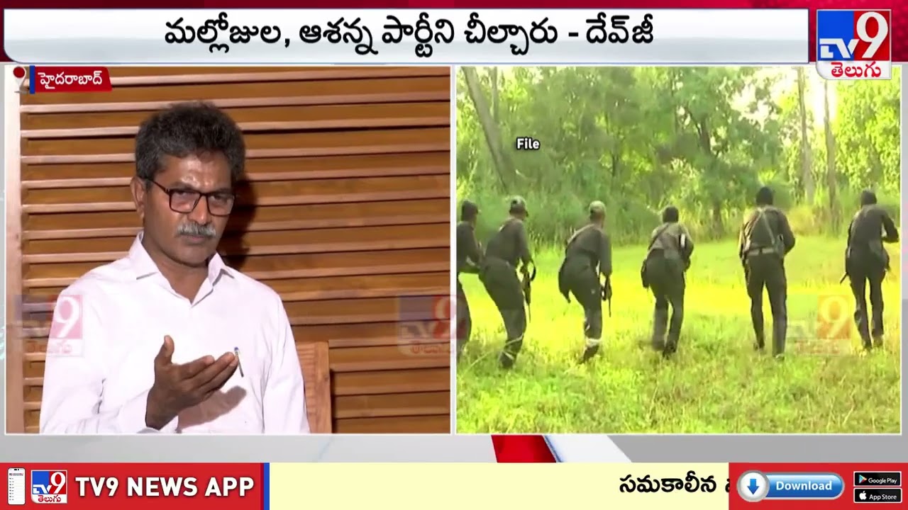 Maoist Split:మల్లోజుల, ఆశన్న పార్టీని చీల్చారు : Ex-Maoist Devji On Maoist Party Internal Split -TV9